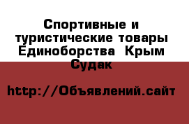 Спортивные и туристические товары Единоборства. Крым,Судак